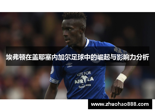 埃弗顿在盖耶塞内加尔足球中的崛起与影响力分析