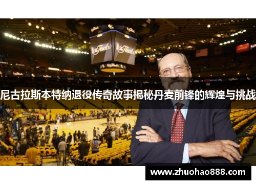尼古拉斯本特纳退役传奇故事揭秘丹麦前锋的辉煌与挑战