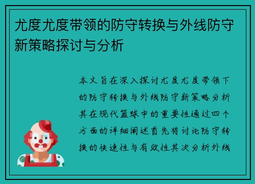 尤度尤度带领的防守转换与外线防守新策略探讨与分析