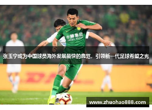 张玉宁成为中国球员海外发展最快的典范，引领新一代足球希望之光