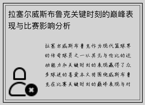 拉塞尔威斯布鲁克关键时刻的巅峰表现与比赛影响分析