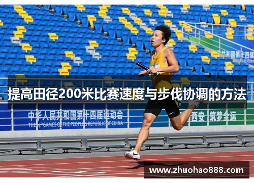 提高田径200米比赛速度与步伐协调的方法