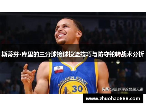 斯蒂芬·库里的三分球接球投篮技巧与防守轮转战术分析