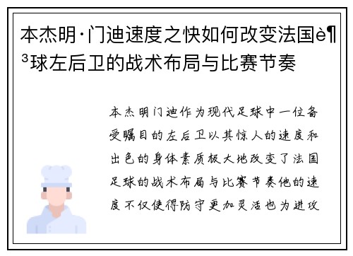 本杰明·门迪速度之快如何改变法国足球左后卫的战术布局与比赛节奏