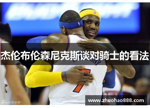杰伦布伦森尼克斯谈对骑士的看法