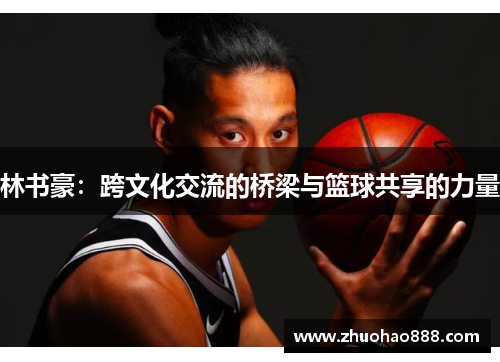 林书豪：跨文化交流的桥梁与篮球共享的力量