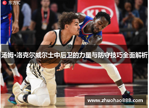 汤姆·洛克尔威尔士中后卫的力量与防守技巧全面解析