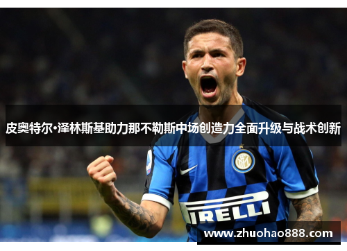 皮奥特尔·泽林斯基助力那不勒斯中场创造力全面升级与战术创新
