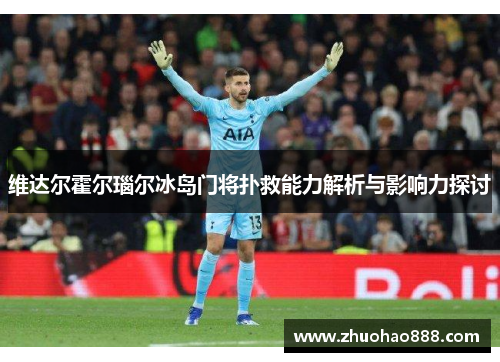 维达尔霍尔瑙尔冰岛门将扑救能力解析与影响力探讨