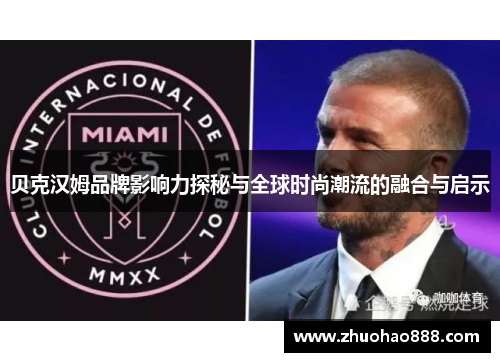 贝克汉姆品牌影响力探秘与全球时尚潮流的融合与启示