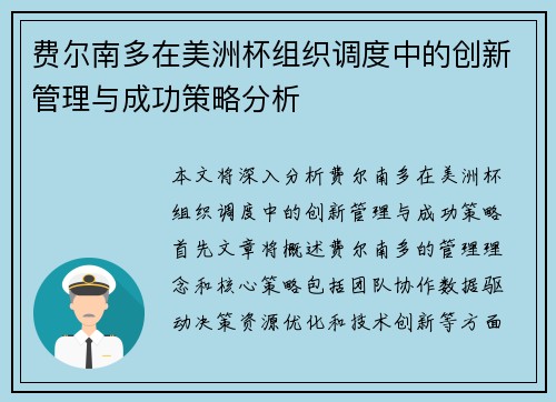 费尔南多在美洲杯组织调度中的创新管理与成功策略分析