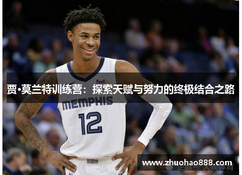 贾·莫兰特训练营：探索天赋与努力的终极结合之路