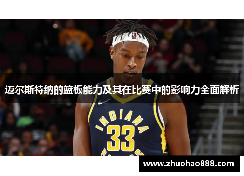 迈尔斯特纳的篮板能力及其在比赛中的影响力全面解析