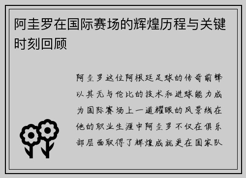 阿圭罗在国际赛场的辉煌历程与关键时刻回顾