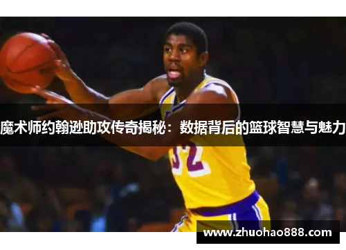 魔术师约翰逊助攻传奇揭秘：数据背后的篮球智慧与魅力