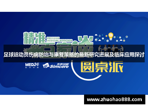 足球运动员伤病防治与康复策略的最新研究进展及临床应用探讨