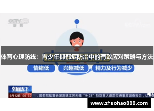 体育心理防线：青少年抑郁症防治中的有效应对策略与方法