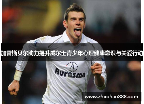 加雷斯贝尔助力提升威尔士青少年心理健康意识与关爱行动