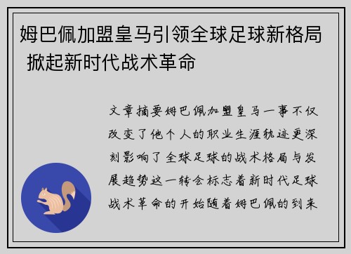 姆巴佩加盟皇马引领全球足球新格局 掀起新时代战术革命