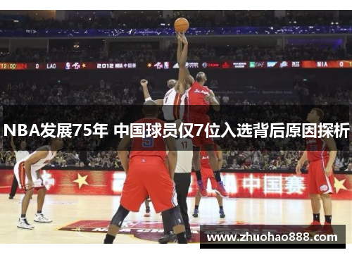 NBA发展75年 中国球员仅7位入选背后原因探析