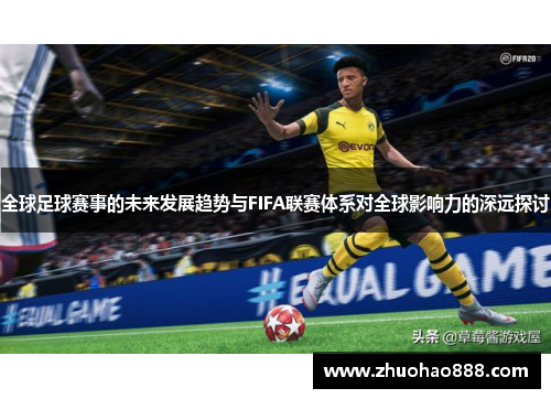 全球足球赛事的未来发展趋势与FIFA联赛体系对全球影响力的深远探讨