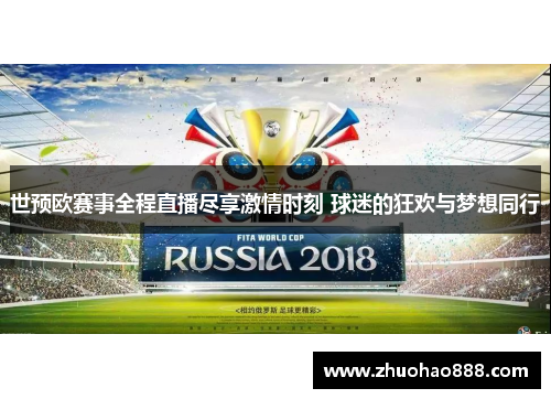世预欧赛事全程直播尽享激情时刻 球迷的狂欢与梦想同行