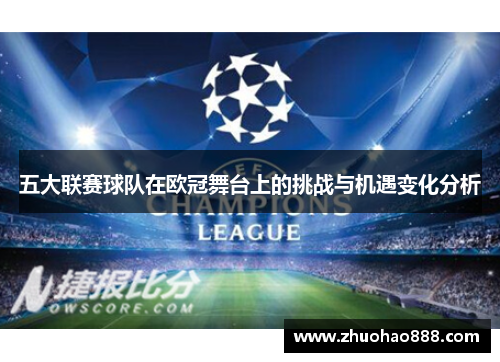 五大联赛球队在欧冠舞台上的挑战与机遇变化分析