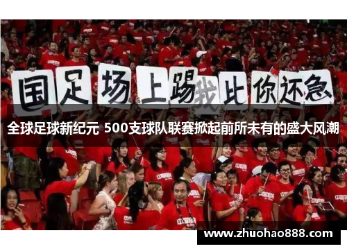 全球足球新纪元 500支球队联赛掀起前所未有的盛大风潮