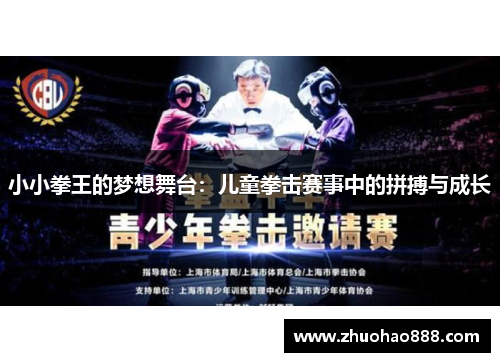 小小拳王的梦想舞台：儿童拳击赛事中的拼搏与成长