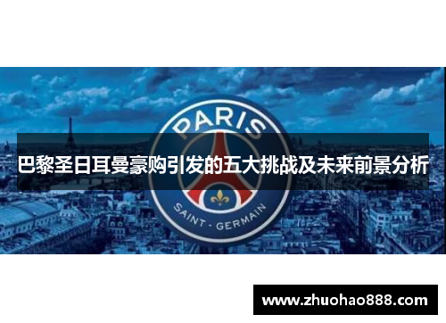 巴黎圣日耳曼豪购引发的五大挑战及未来前景分析