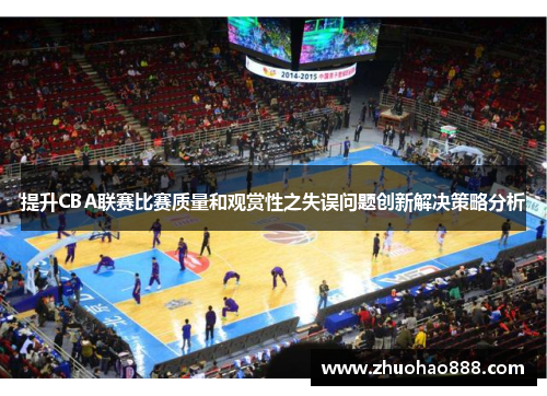 提升CBA联赛比赛质量和观赏性之失误问题创新解决策略分析