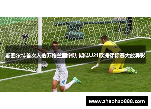 斯图尔特首次入选苏格兰国家队 期待U21欧洲锦标赛大放异彩