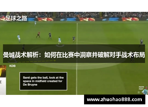 曼城战术解析：如何在比赛中洞察并破解对手战术布局