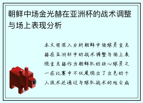 朝鲜中场金光赫在亚洲杯的战术调整与场上表现分析
