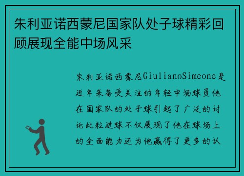 朱利亚诺西蒙尼国家队处子球精彩回顾展现全能中场风采