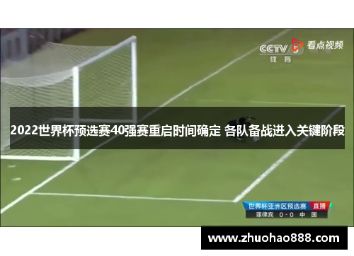2022世界杯预选赛40强赛重启时间确定 各队备战进入关键阶段