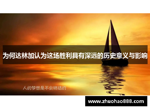 为何达林加认为这场胜利具有深远的历史意义与影响