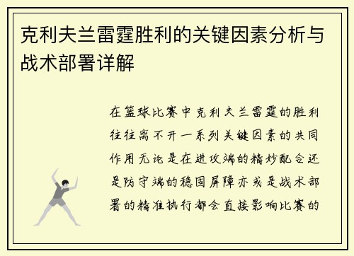 克利夫兰雷霆胜利的关键因素分析与战术部署详解
