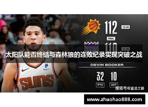 太阳队能否终结与森林狼的连败纪录实现突破之战