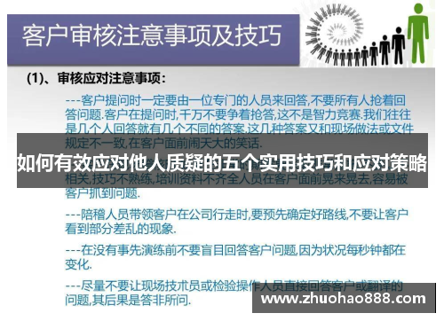 如何有效应对他人质疑的五个实用技巧和应对策略