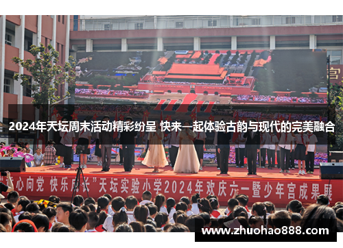 2024年天坛周末活动精彩纷呈 快来一起体验古韵与现代的完美融合