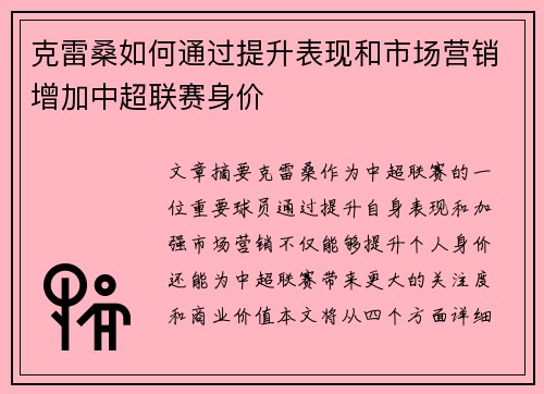 克雷桑如何通过提升表现和市场营销增加中超联赛身价