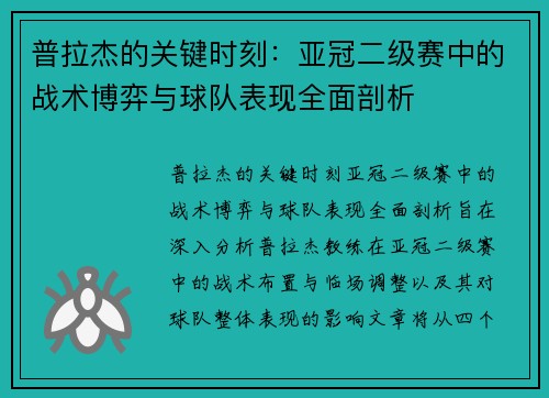 普拉杰的关键时刻：亚冠二级赛中的战术博弈与球队表现全面剖析