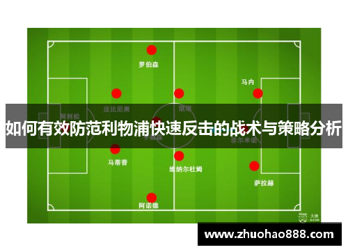 如何有效防范利物浦快速反击的战术与策略分析