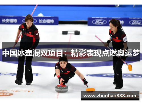 中国冰壶混双项目：精彩表现点燃奥运梦