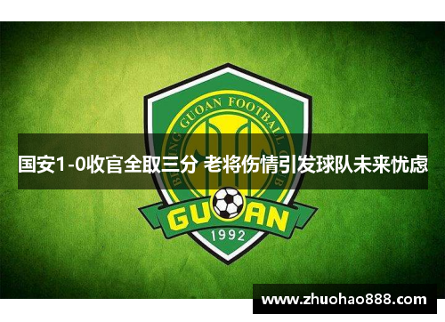 国安1-0收官全取三分 老将伤情引发球队未来忧虑
