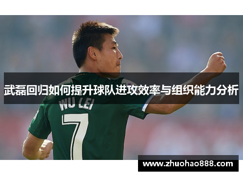 武磊回归如何提升球队进攻效率与组织能力分析