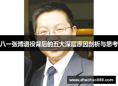 八一张博退役背后的五大深层原因剖析与思考