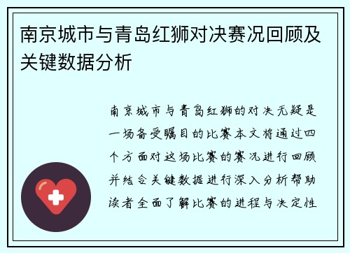 南京城市与青岛红狮对决赛况回顾及关键数据分析