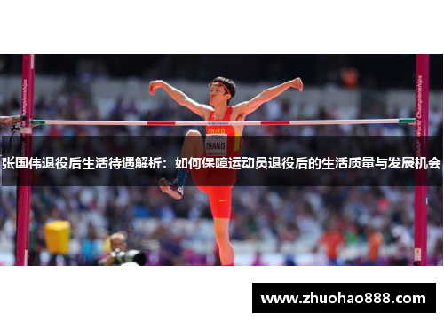 张国伟退役后生活待遇解析：如何保障运动员退役后的生活质量与发展机会